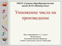 Презентация по математике на тему Умножение числа на произведение (4 класс)