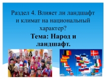 Презентация по русскому языку на тему Народ и ландшафт (7 класс)