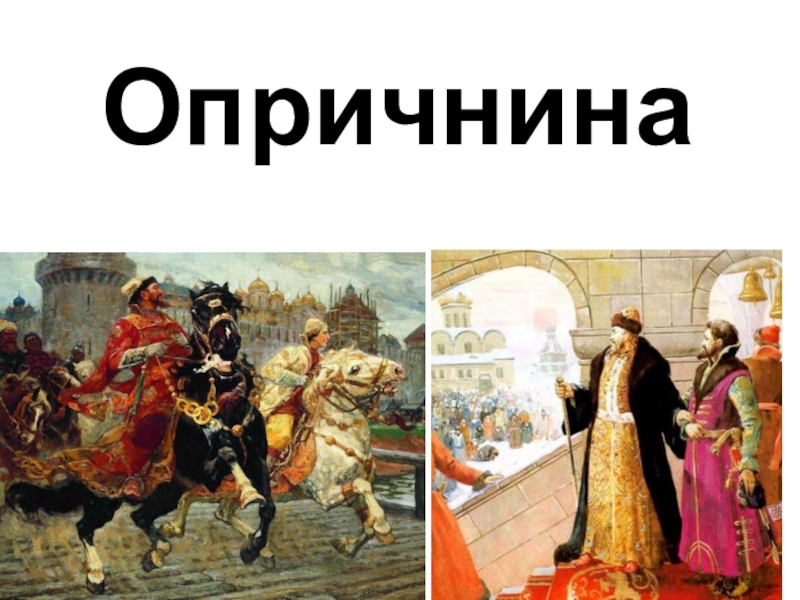 Урок истории 7 класс. Опричники Ивана Грозного 7 класс. Опричнина презентация. Опричнина Ивана Грозного презентация. Опричники Ивана Грозного презентация.