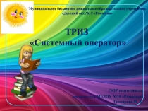 Триз Системный оператор (яблоко)