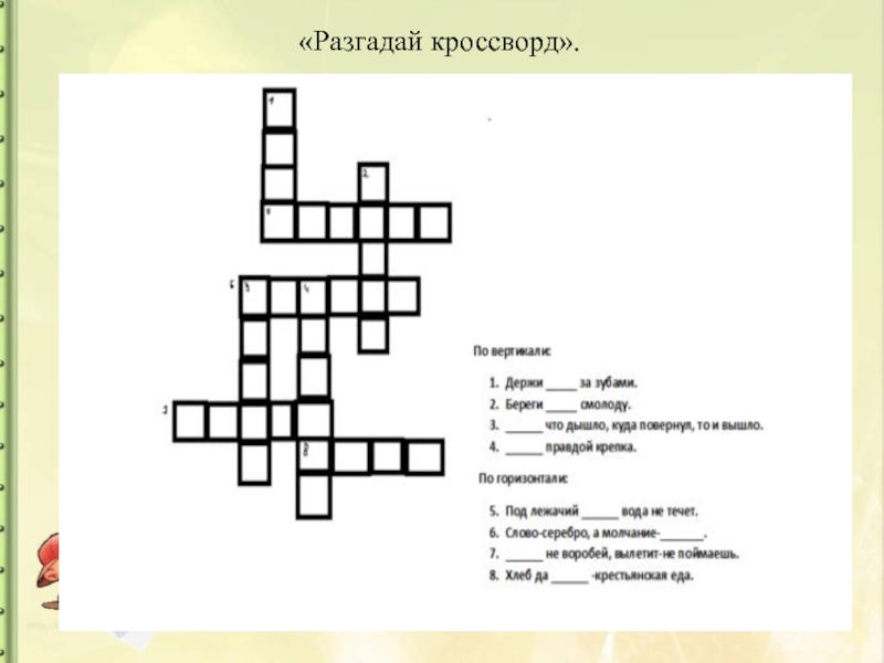 Разгадать кроссворды помощь