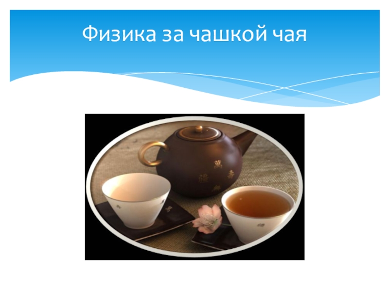 Презентация Урок-игра Тепловые явления за чашкой чая