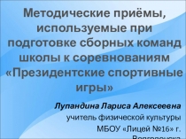 Презентация для городского МО на тему Методические приёмы, используемые при подготовке сборных команд школы к соревнованиям Президентские спортивные игры