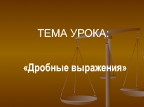 Презентация по математике на тему  Дробные выражения.( 6 класс)