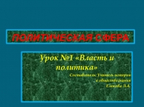 Презентация по Обществознанию на тему: Власть и политика (9 класс)