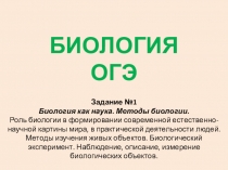 Презентация Биология ОГЭ. Задание 1