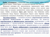 Мемлекеттік тілде іс қағаздарын жүргізу пәнінен Еңбек кітапшалары тақырыбындағы сабақтың әзірлемесі