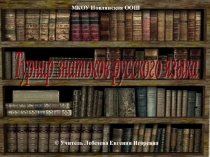 Презентация Турнир знатоков русского языка (5-7 классы)