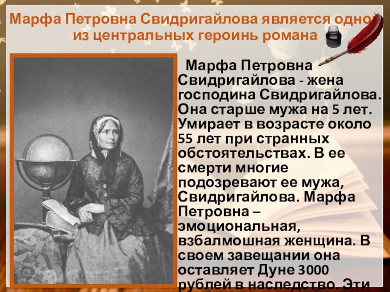 Марфа Петровна Свидригайлова является одной из центральных героинь романа   Марфа Петровна Свидригайлова - жена господина Свидригайлова.