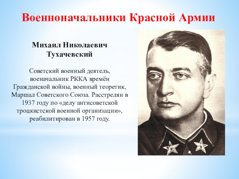 Военноначальники красной армии гражданской войны. Тухачевский Михаил Николаевич список маршалов советского Союза. Красные военноначальники. Красные полководцы гражданской войны.