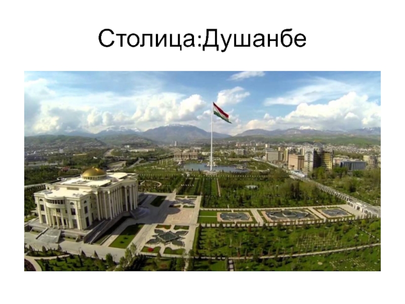 Столица:Душанбе
