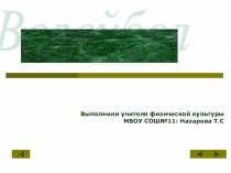 Презентация по физической культуре по теме Волейбол