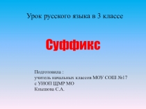 Презентация Суффикс 2 класс
