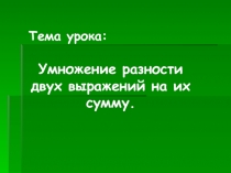 Умножение разности двух выражений на их сумму