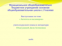 Презентация по русской литературе Антитеза или оксюморон