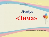 Презентация Изготовление Лэпбук Зима