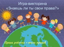 Викторина по правам ребёнка