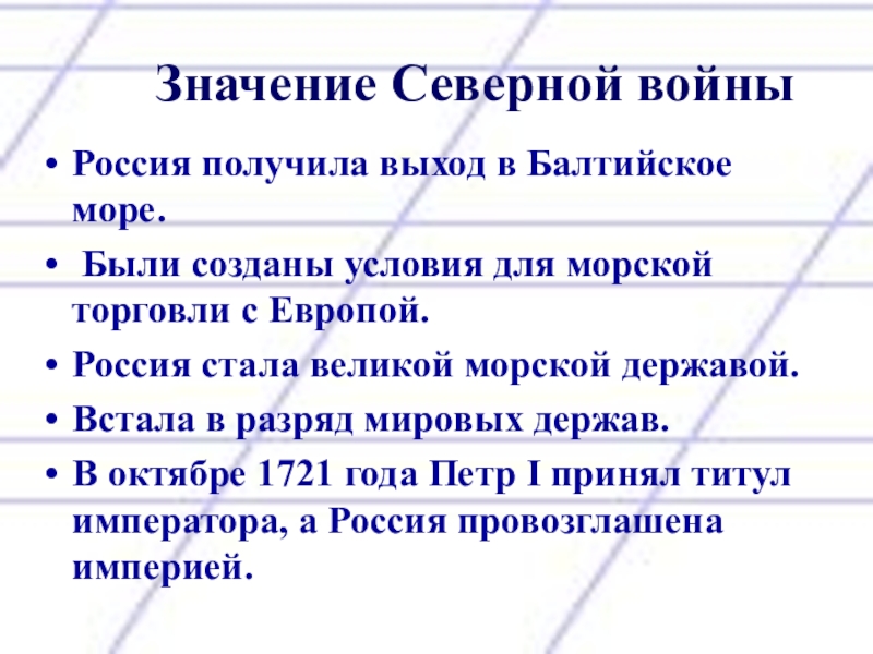 Сев значение. Значение Северной войны. Значение Северной войны для России. Важность Северной войны. Значение Северной войны кратко.