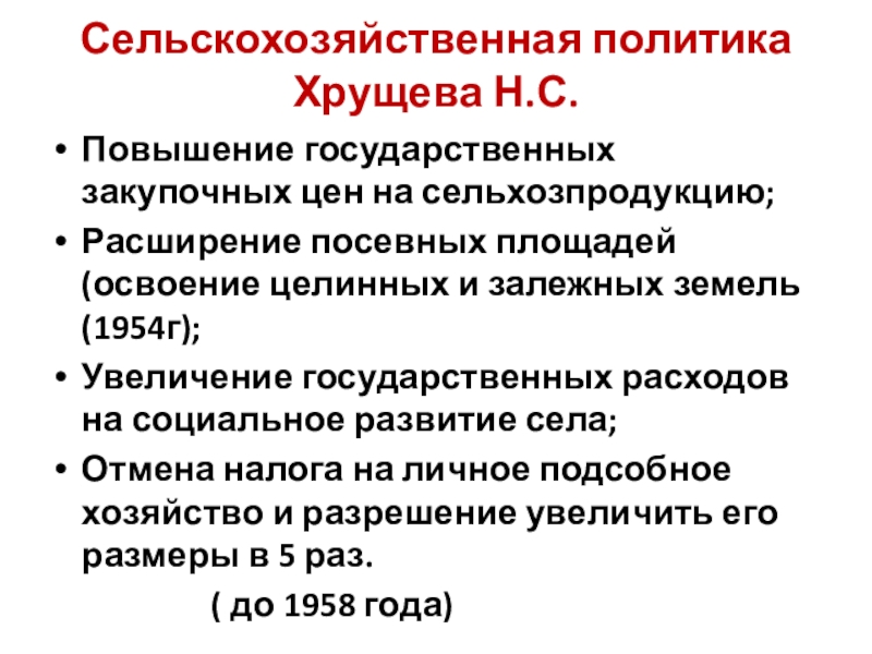 Периоды в сельском хозяйстве. Аграрная политика Хрущева. Политика Хрущева в сельском хозяйстве. Направления сельскохозяйственной политики Хрущева. Национальная политика Хрущева.