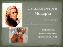 Презентация по музыке на тему Загадка смерти В.А.Моцарта