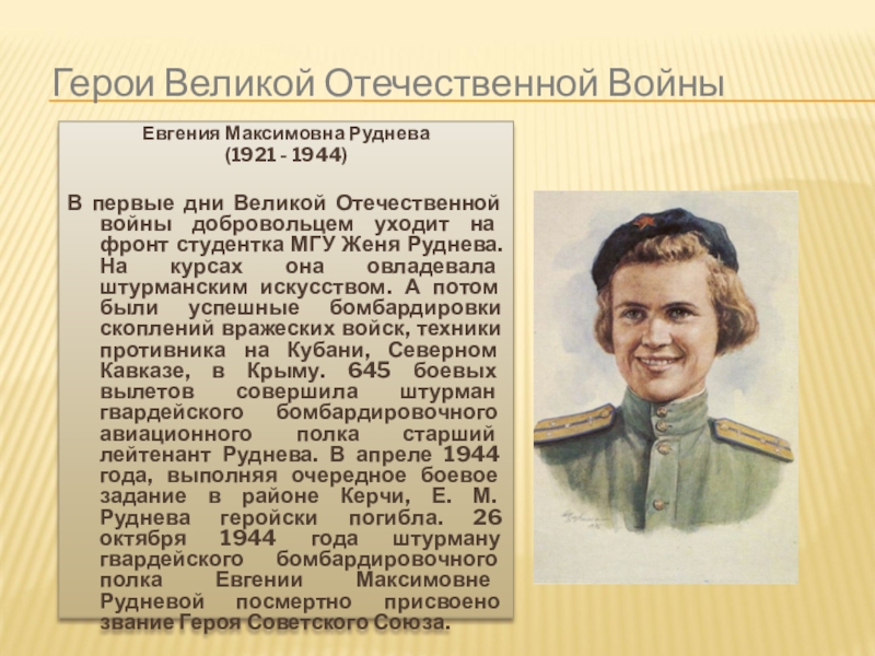 Герои годы жизни. Евгения Максимовна Руднева 1921-1944. Руднева Евгения Максимовна герой советского Союза. Летчик Евгения Руднева (1921-1944). Евгения Максимовна Руднева подвиг.