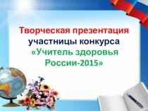 Презентация конкурс Учитель здоровья России 2015