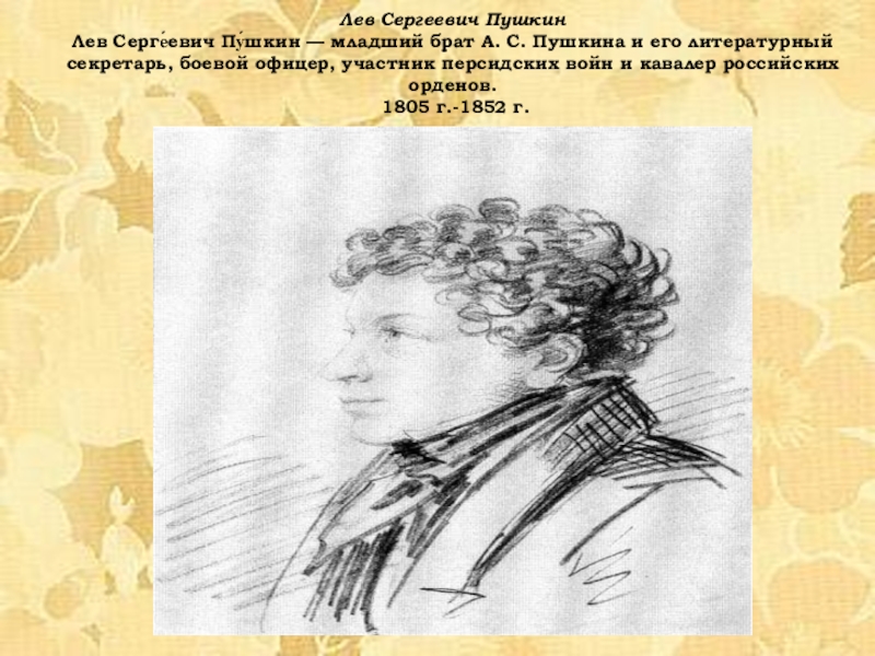 По словам младшего брата пушкин будучи. Лев Сергеевич Пушкин. Младший брат Пушкина Лев. Брат Пушкина Лев Сергеевич. Лев Пушкин брат Пушкина.