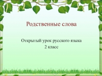 Презентация к уроку русского языка во 2 классе на тему Родственные слова