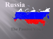 Урок с презентацией на тему Пассивный залог, Родная страна (к учебнику Happy English.ru)