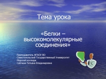 Презентация по химии на тему: Белки