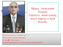 Проектная деятельность Боевой листок. Мурад Ахметович Оздоев