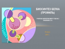 Презентация для профильных классов Биосинтез белка