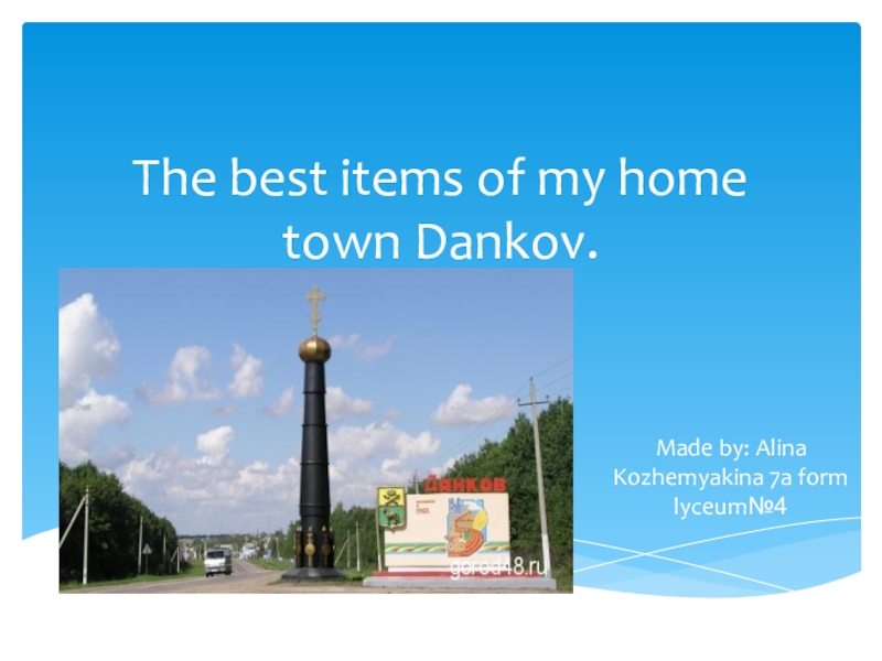 Проект по английскому the sights of my hometown