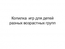 Презентация Копилка игр для дошкольников
