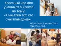 Счастлив тот,кто счастлив дома
