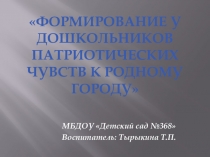 Формирование у дошкольников патриотических чувств к родному городу