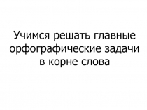 Мультимедийная презентация к уроку русского языка на тему: Обобщаем и стараемся писать без ошибок (3 класс)