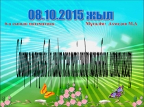 Презентация по математике 6 класс