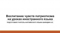 Презентация Воспитание чувств патриотизма на уроках иностранного языка