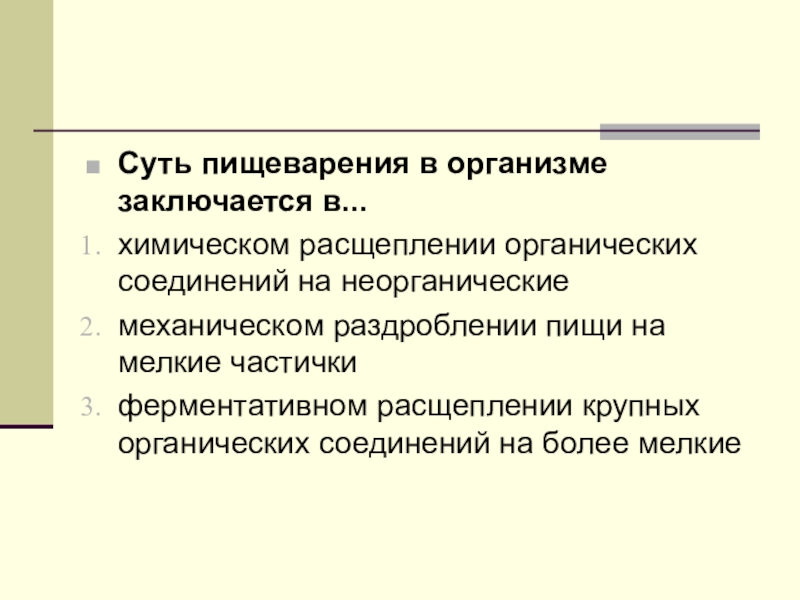 В результате пищеварения сложные органические вещества. Суть пищеварения в организме. Суть пищеварения заключается. Пищеварение в организме заключается. Суть пищеварения и усвоения пищи в организме заключается в.