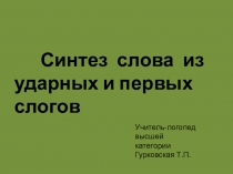 Логопедическая презентация на тему:Синтез слова из ударных и первых слогов
