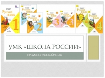 Презентация - анализ учебника по русскому языка УМК Школа России