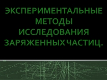 Методы регистрации заряженных частиц Физика-9 класс. Презентация