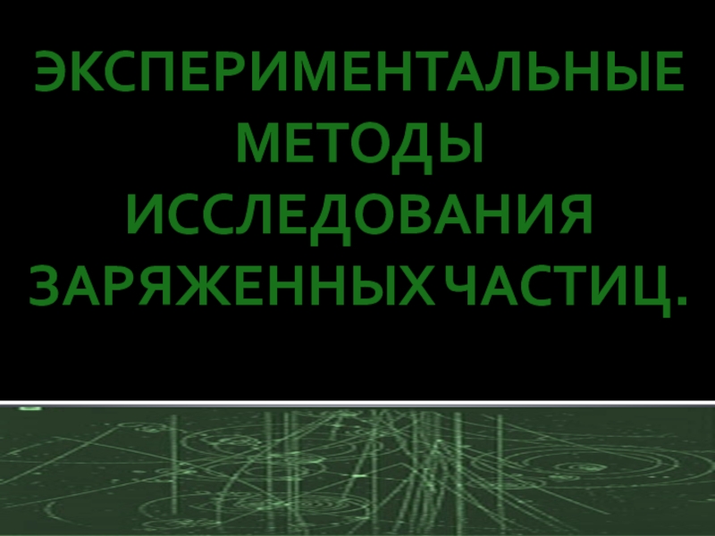 Экспериментальные методы регистрации заряженных частиц