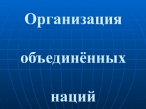 Организация объединенных наций