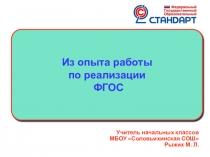 Доклад ФГОС НОО (Из опыта работы)