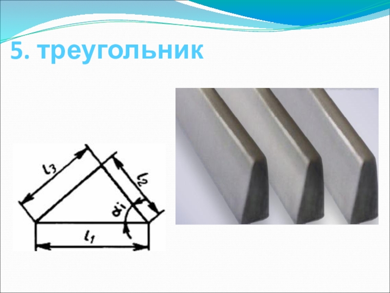 Практическая работа выполнение чертежа из сортового проката. Изготовления изделий из сортового металла. Изготовление изделий из сортового проката. Технология 6 класс тема сортовой прокат. Чертеж треугольника из сортового проката.