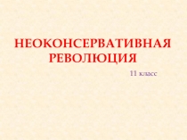 Презентация по истории Неоконсерватизм (11 класс)