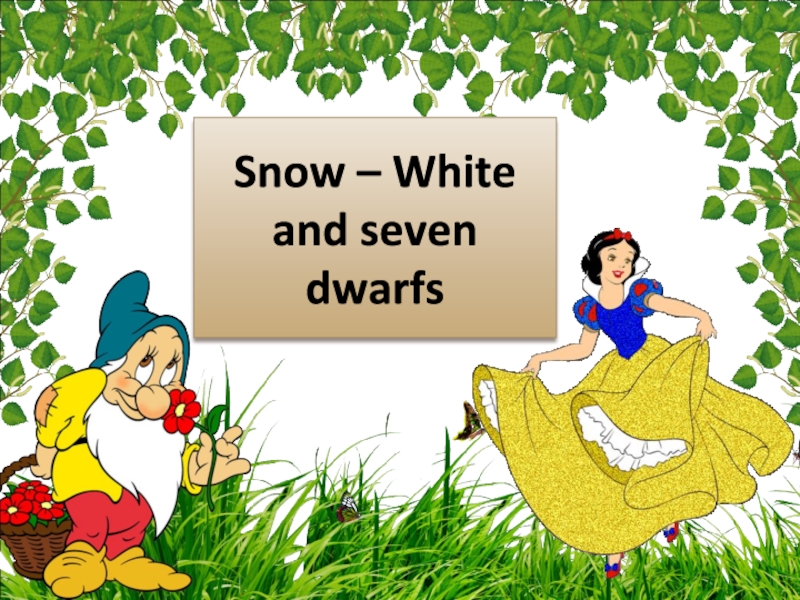 Презентация Презентация по английскому языку к сказке Snow – White and seven dwarfs