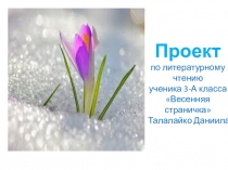 Проект по русскому языку Весенняя страничка (Талалайко Даниил)